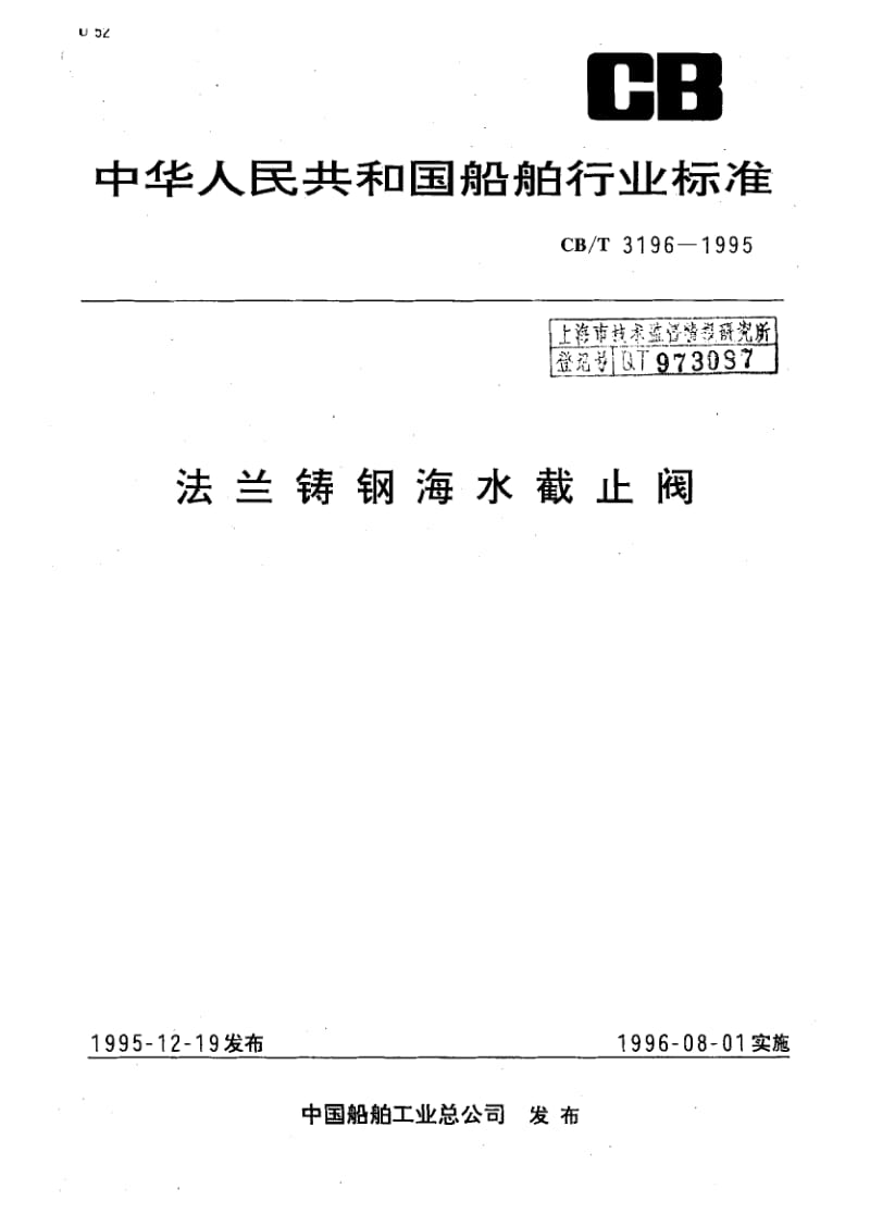 64216法兰铸钢海水截止阀 标准 CB T 3196-1995.pdf_第1页