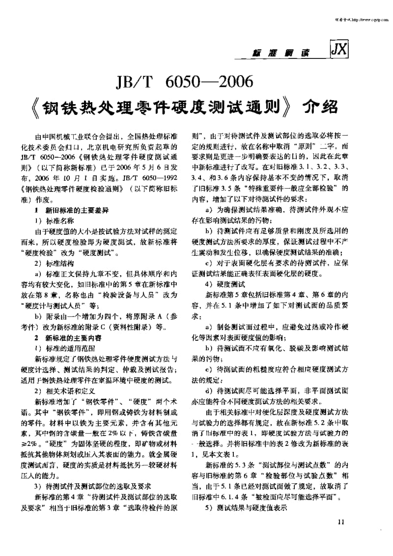 JB／T 6050-2006《钢铁热处理零件硬度测试通则》介绍.pdf_第1页