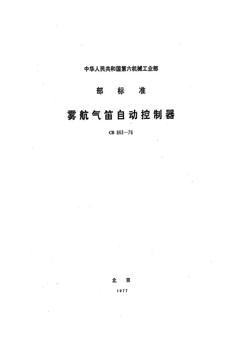 CB船舶标准-CB 863-76 雾航气笛自动控制器.pdf_第1页