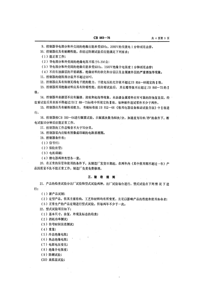 CB船舶标准-CB 863-76 雾航气笛自动控制器.pdf_第3页