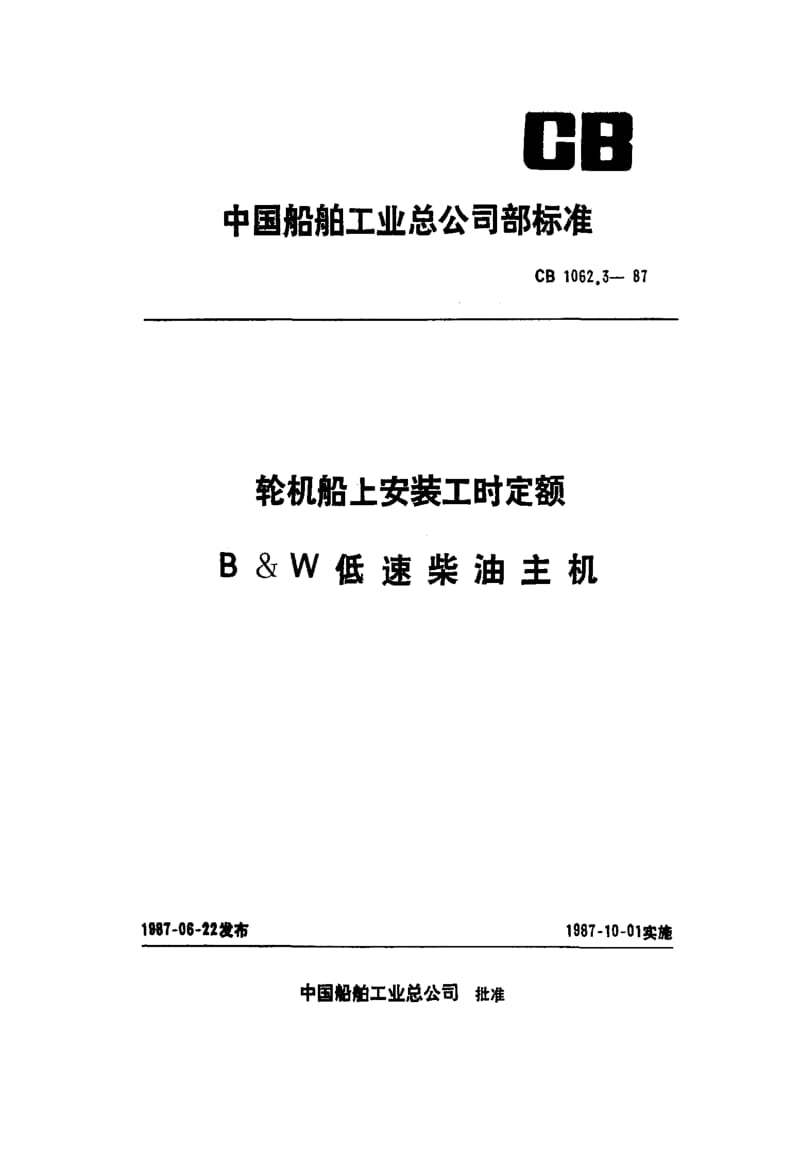 65238轮机船上安装工时定额 B &amp W低速柴油主机 标准 CB 1062.3-1987.pdf_第1页