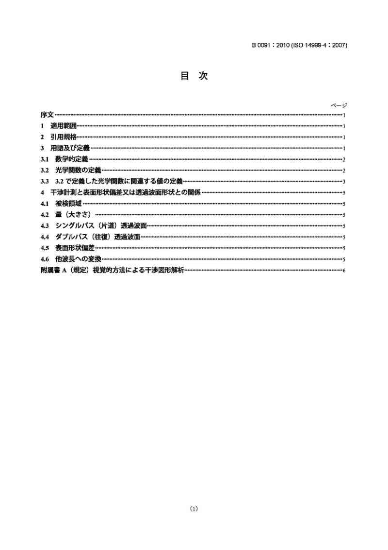 JIS B0091-2010 光学元件和光学系统的干涉测量.表面形式和波阵面变形公差的术语和定义.pdf_第1页