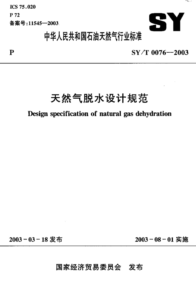 55142天然气脱水设计规范 标准 SY T 0076-2003.pdf_第1页