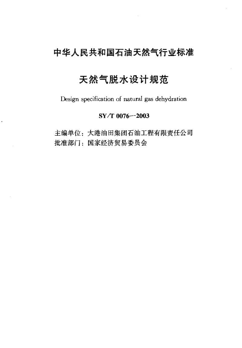 55142天然气脱水设计规范 标准 SY T 0076-2003.pdf_第2页