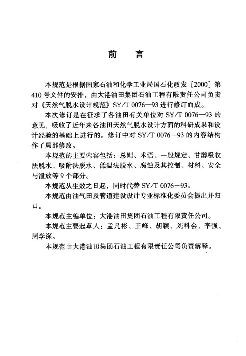 55142天然气脱水设计规范 标准 SY T 0076-2003.pdf_第3页