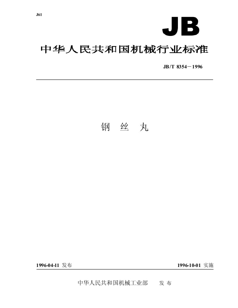 JB-T 8354-1996 钢丝丸.pdf.pdf_第1页