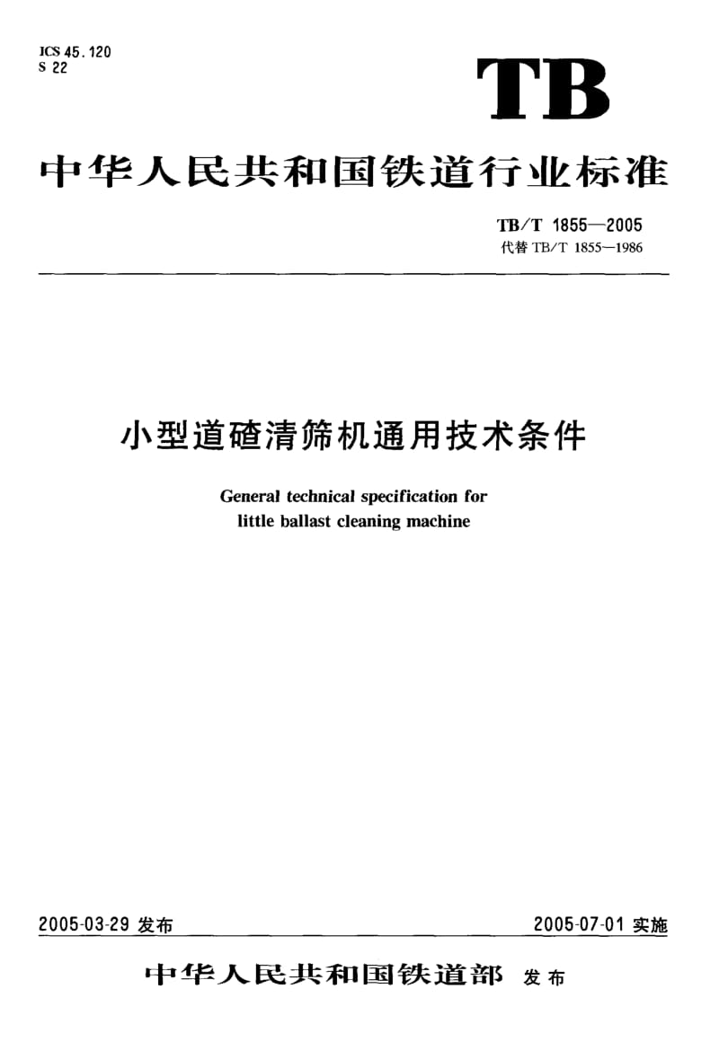 61161小型道碴清筛机通用技术条件 标准 TB T 1855-2005.pdf_第1页