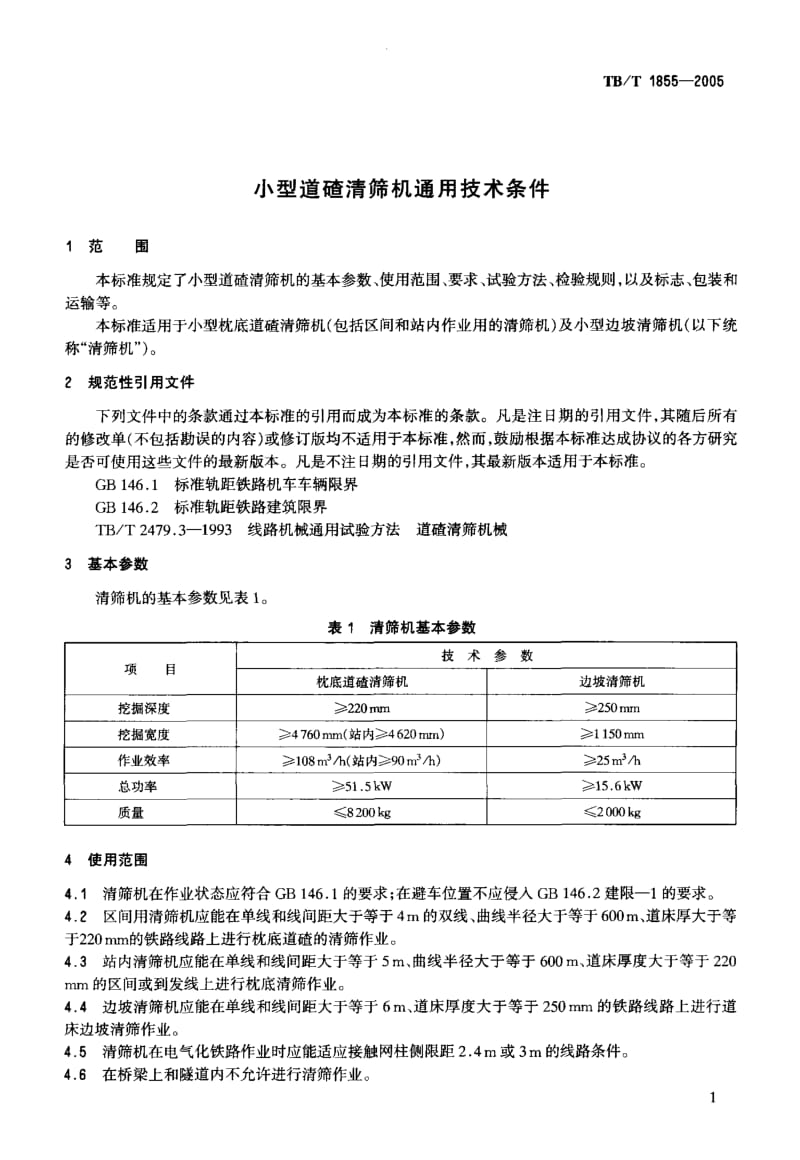 61161小型道碴清筛机通用技术条件 标准 TB T 1855-2005.pdf_第3页