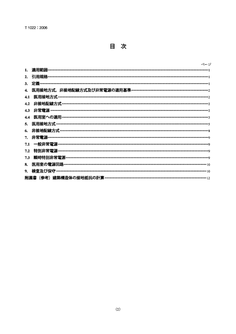 JIS T1022-1996 医院和诊所房间医用电气设备的安全要求.pdf.pdf_第2页