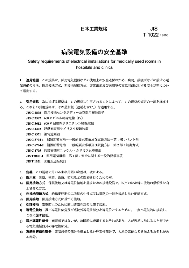 JIS T1022-1996 医院和诊所房间医用电气设备的安全要求.pdf.pdf_第3页