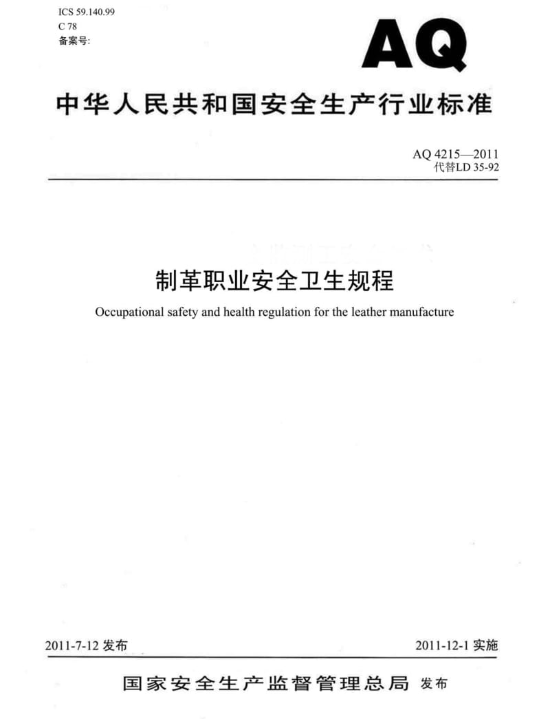 AQ 4215-2011 制革职业安全卫生规程(非正式版).pdf_第1页