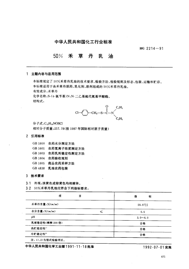 2453150﹪禾草丹乳油标准HG 2214-1991.pdf_第1页