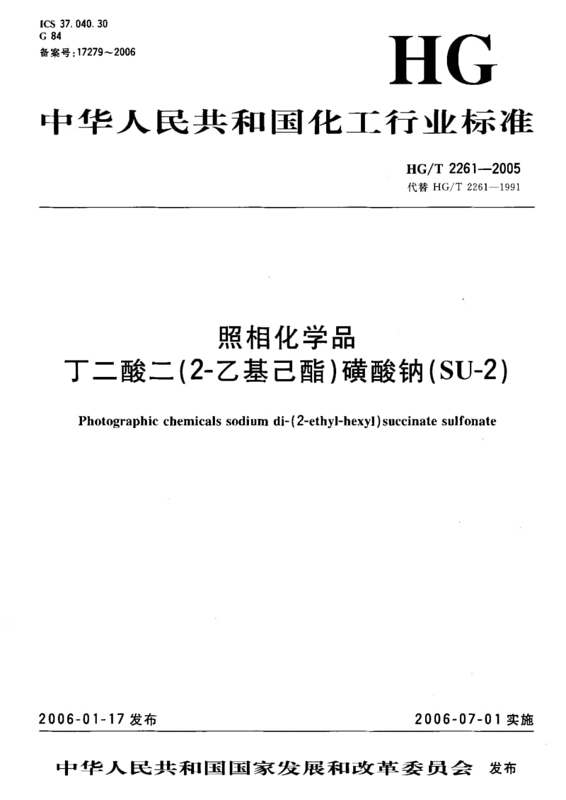 23932照相化学品丁二酸二(2-乙基己酯)磺酸钠(SU-2)标准HG T 2261-2005.pdf_第1页