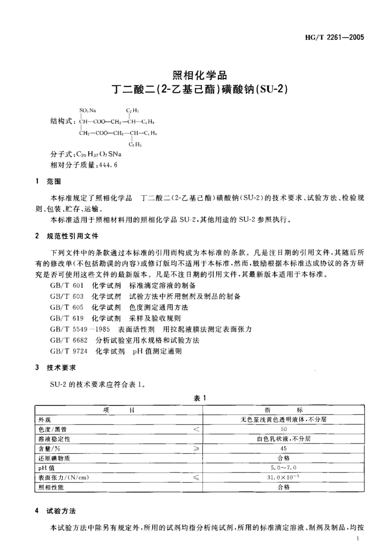 23932照相化学品丁二酸二(2-乙基己酯)磺酸钠(SU-2)标准HG T 2261-2005.pdf_第3页