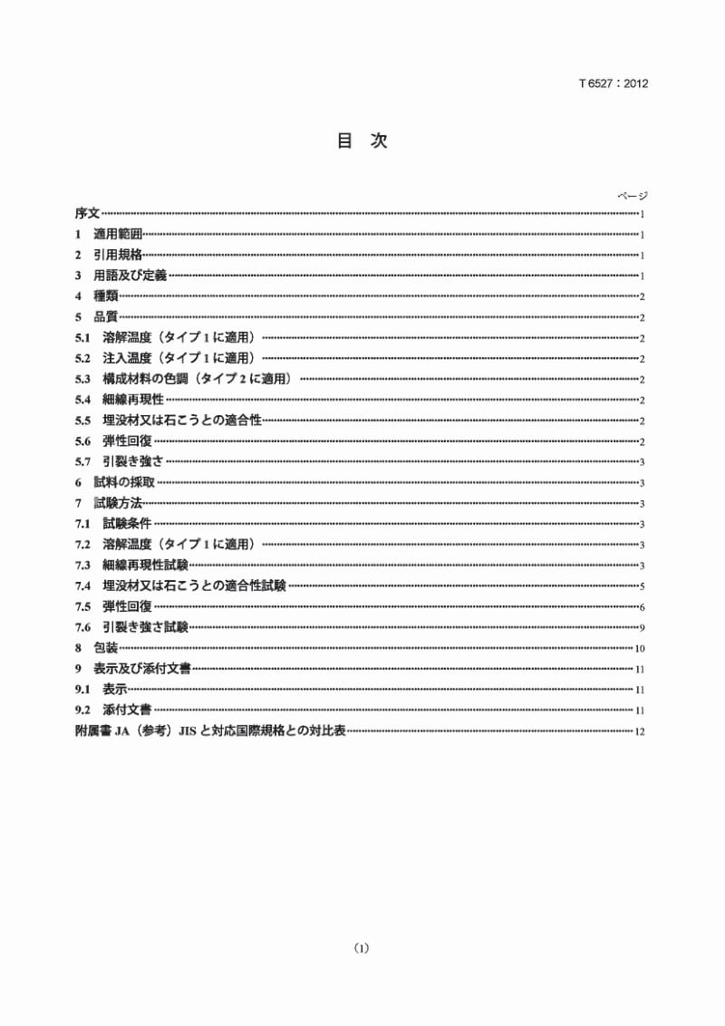 JIS T6527-2012 Dental duplicating materials for model1.pdf_第1页