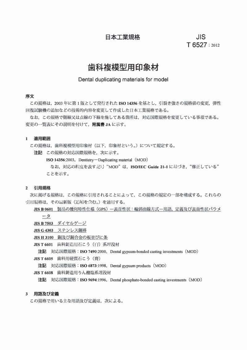 JIS T6527-2012 Dental duplicating materials for model1.pdf_第3页