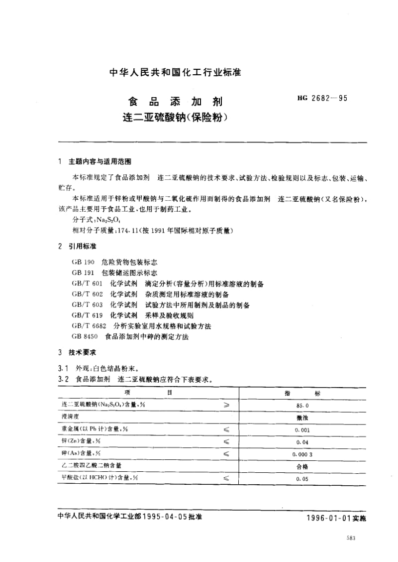 HG化工标准-HG 2682-1995_ 食品添加剂连二亚硫酸钠（保险粉） .pdf_第1页