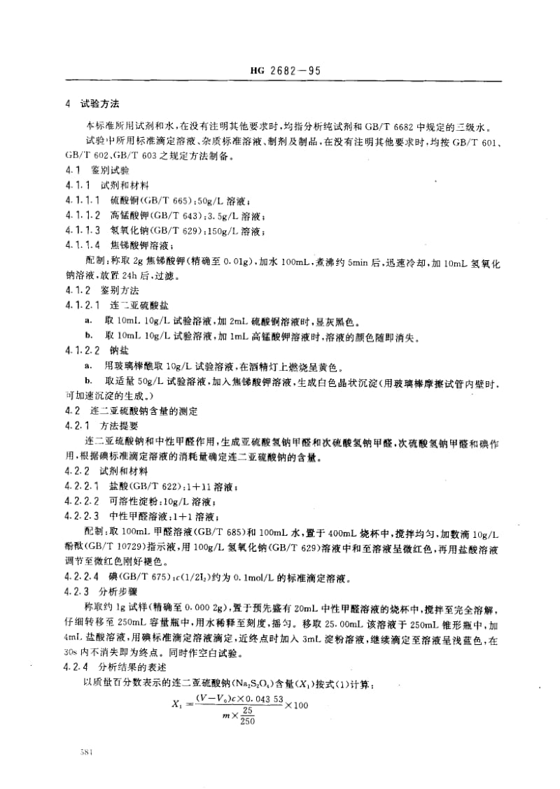 HG化工标准-HG 2682-1995_ 食品添加剂连二亚硫酸钠（保险粉） .pdf_第2页