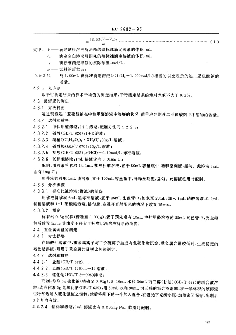 HG化工标准-HG 2682-1995_ 食品添加剂连二亚硫酸钠（保险粉） .pdf_第3页