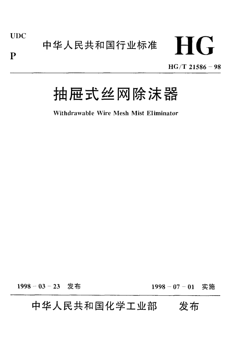 HG-T 21586-1998 抽屉式丝网除沫器.pdf_第1页