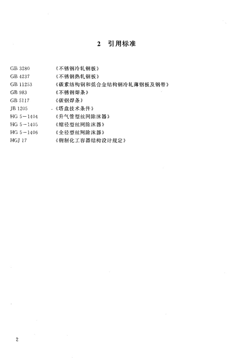 HG-T 21586-1998 抽屉式丝网除沫器.pdf_第3页