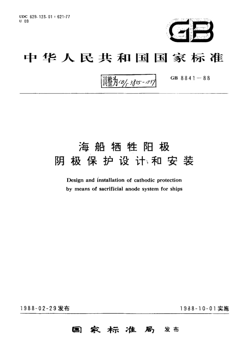 63844海船牺牲阳极阴极保护设计和安装 标准 CB T 3855-1999.pdf_第1页