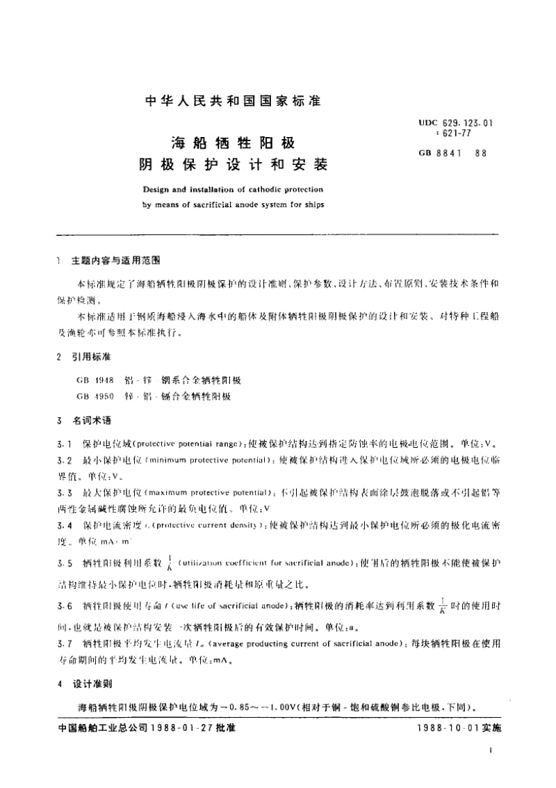 63844海船牺牲阳极阴极保护设计和安装 标准 CB T 3855-1999.pdf_第2页