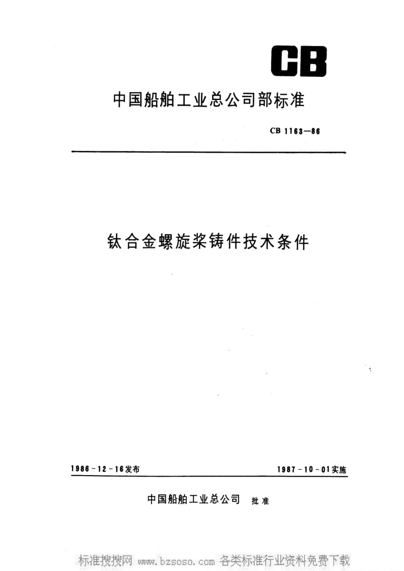 CB船舶标准-CB 1163-1986 钛合金螺旋桨铸件技术条件.pdf_第1页