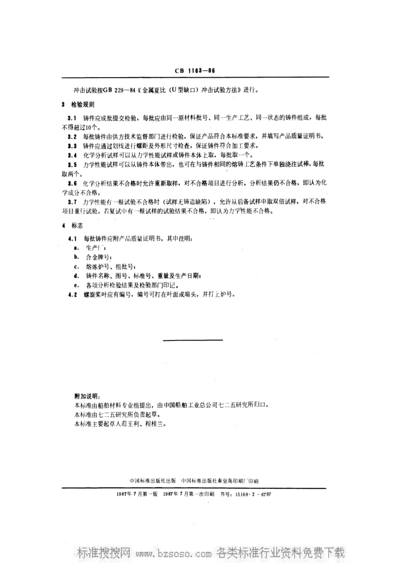 CB船舶标准-CB 1163-1986 钛合金螺旋桨铸件技术条件.pdf_第3页