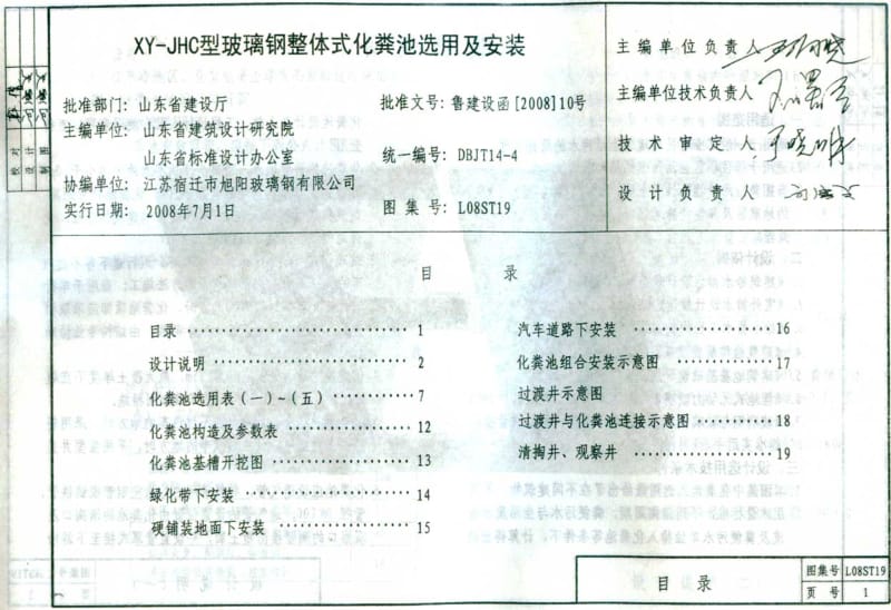 L08ST19 XY-JHC型玻璃钢整体式化粪池选用及安装.pdf_第1页