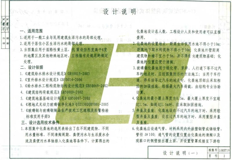 L08ST19 XY-JHC型玻璃钢整体式化粪池选用及安装.pdf_第2页