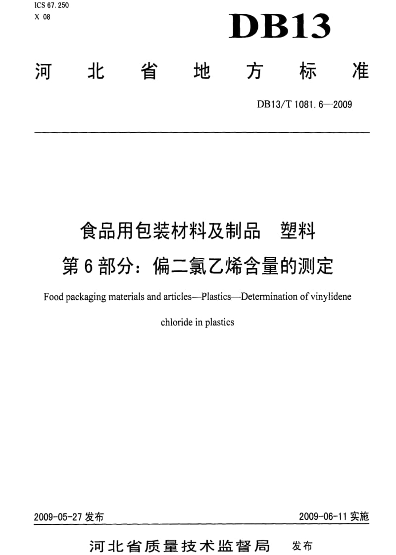 DB地方标准--DB13 T 1081.6-2009 食品用包装材料及制品 塑料 第6部分：偏二氯乙烯含量的测定.pdf_第1页