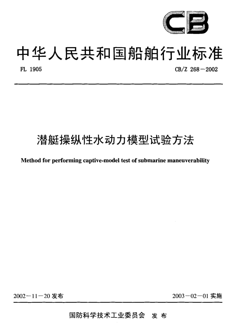 63562潜艇操纵性水动力模型试验方法 标准 CB Z 268-2002.pdf_第1页