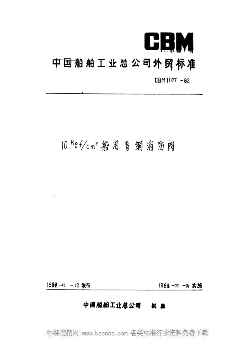 CB船舶标准-CBM 1107-1982 10kgfcm2船用青铜消防阀.pdf_第1页