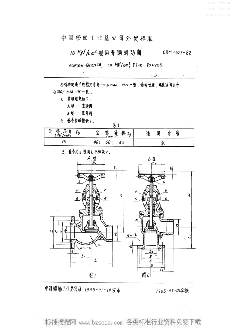 CB船舶标准-CBM 1107-1982 10kgfcm2船用青铜消防阀.pdf_第2页