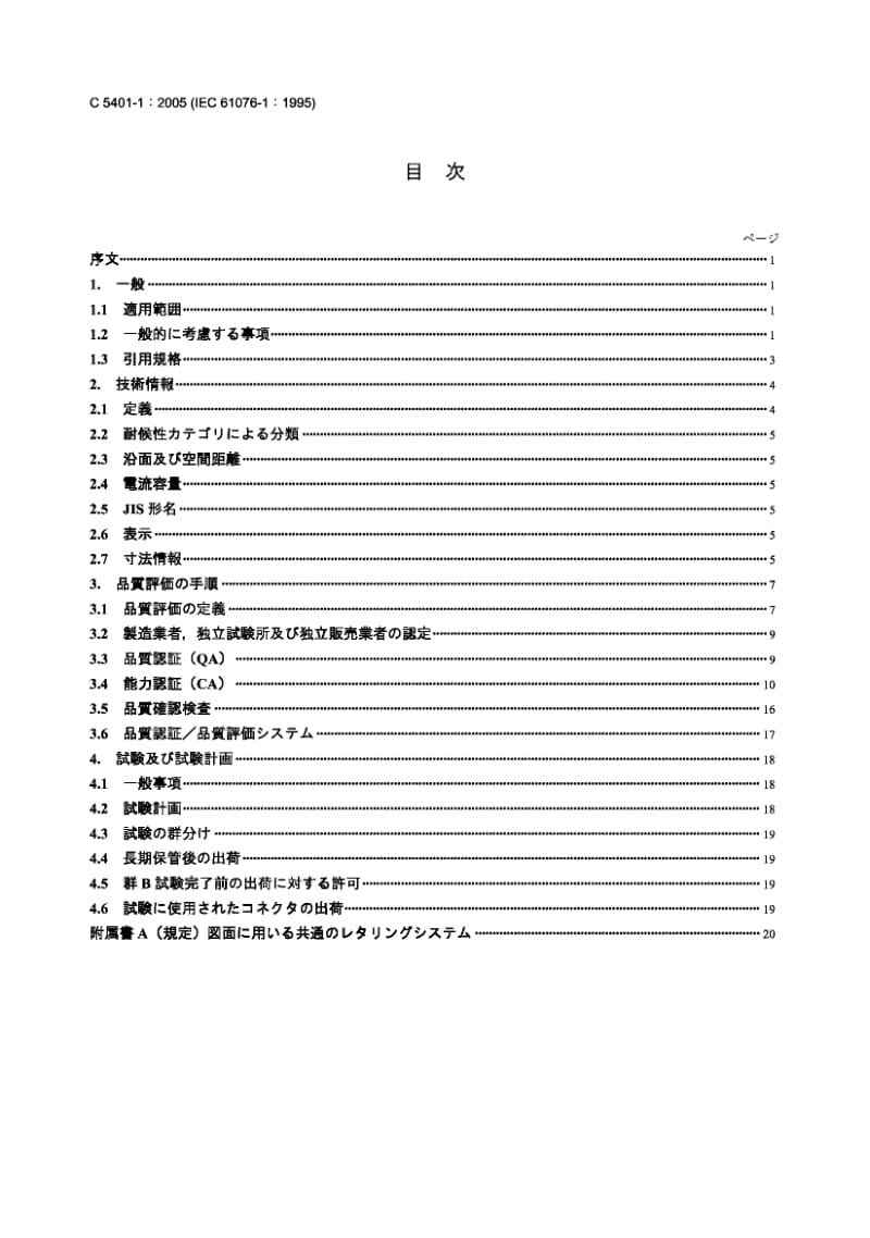 JIS C5401-1-2005 电子设备连接器.第1部分：总规范.pdf_第2页