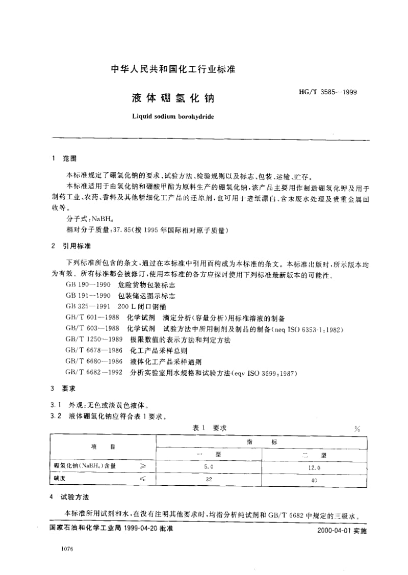 HG化工标准-HGT3585-19991.pdf_第2页