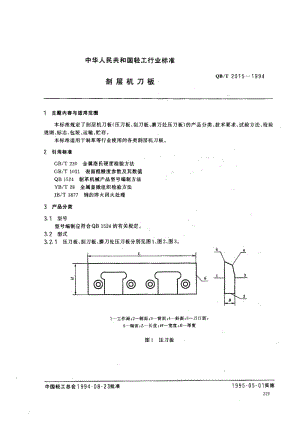 75454 剖层机刀板 标准 QB T 2015-1994.pdf