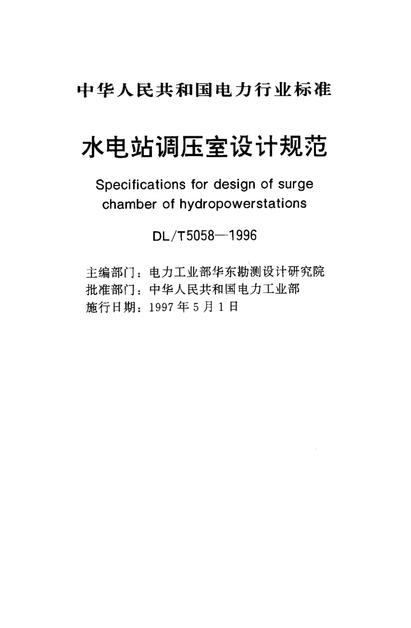 56971水电站调压室设计规范 标准 DL T 5058-1996.pdf_第1页