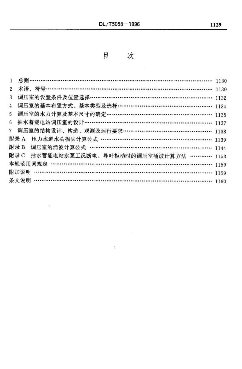 56971水电站调压室设计规范 标准 DL T 5058-1996.pdf_第3页