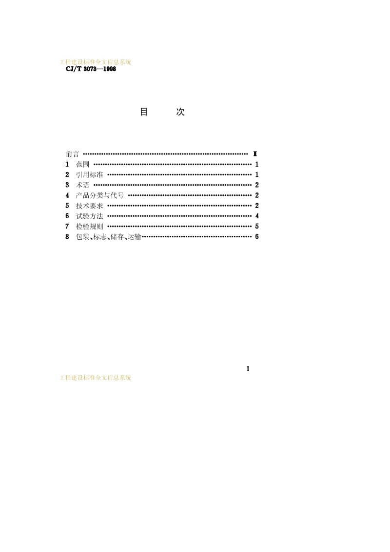 CJ-T 3073-1998 土壤固化剂.pdf.pdf_第2页