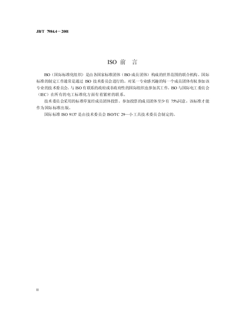 JB-T 7984.4-2001 普通磨料 毛细现象的测定.pdf.pdf_第3页