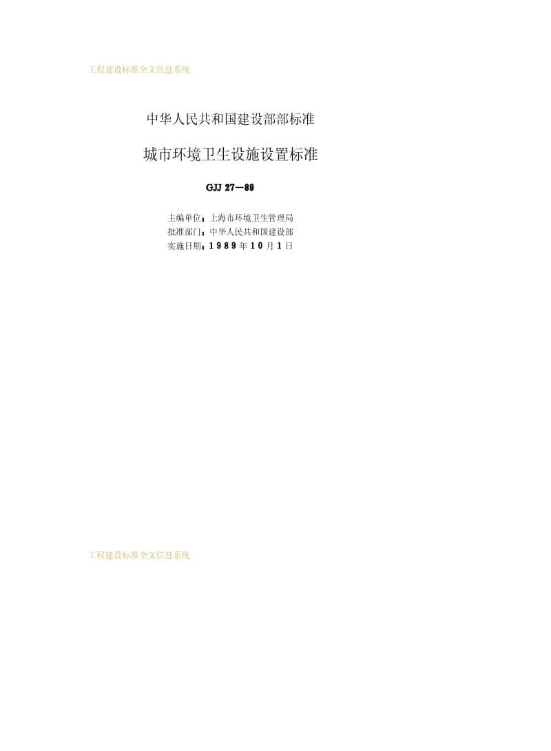 CJJ 27-1989 城市环境卫生设施设置标准.pdf_第2页