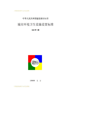 CJJ 27-1989 城市环境卫生设施设置标准.pdf