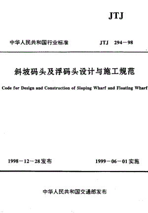 55824斜坡码头及浮码头设计与施工规范 标准 JTJ 294-1998.pdf