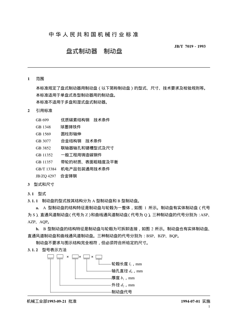 JB-T 7019-1993 盘式制动器 制动盘.pdf.pdf_第2页