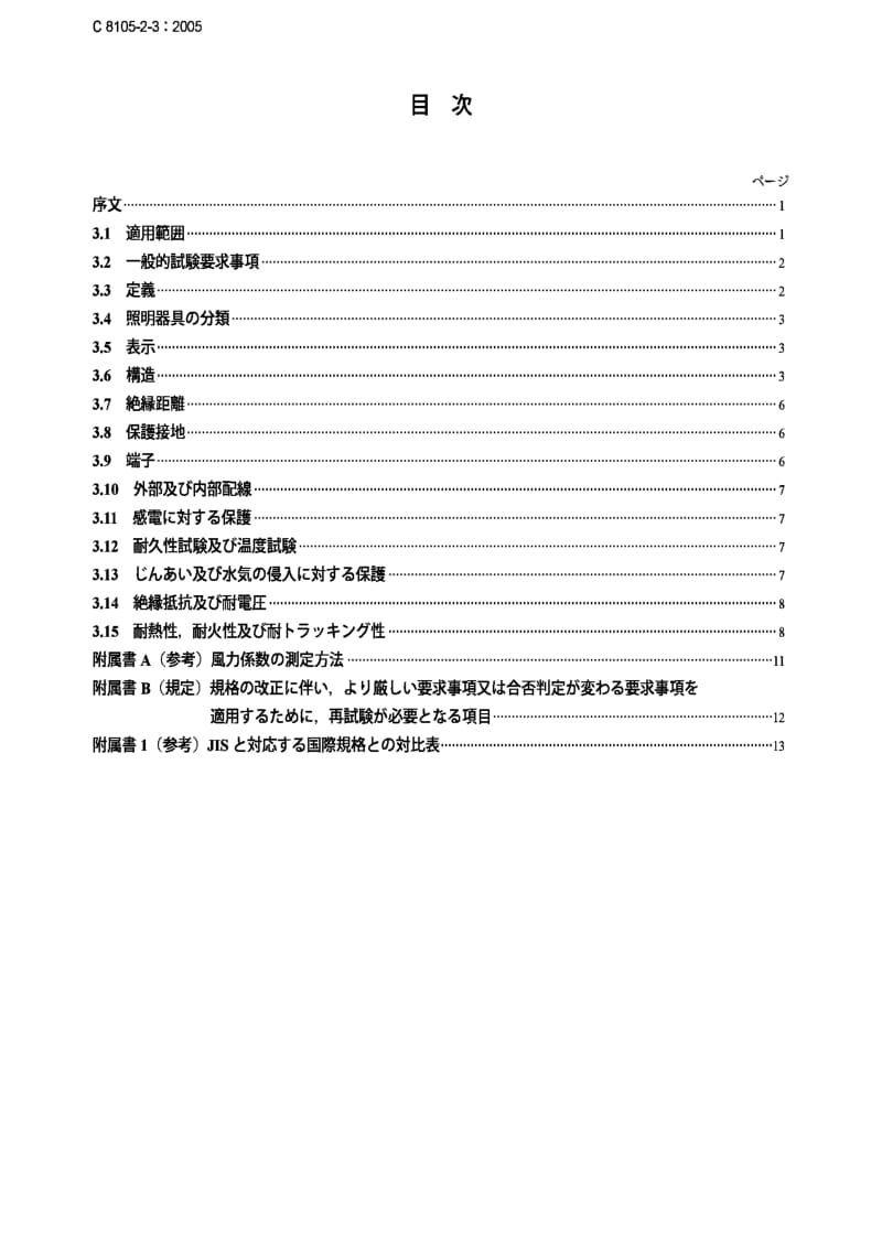 JIS C8105-2-3-2003 灯具 第2部分 安全的特殊要求.第3节：道路和街道照明用灯具.pdf_第2页