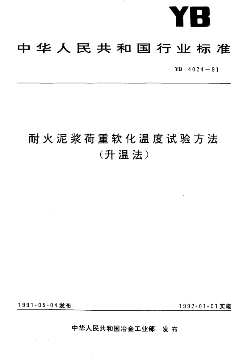 58276耐火泥浆荷重软化温度试验方法(升温法) 标准 YB 4024-1991.pdf_第1页