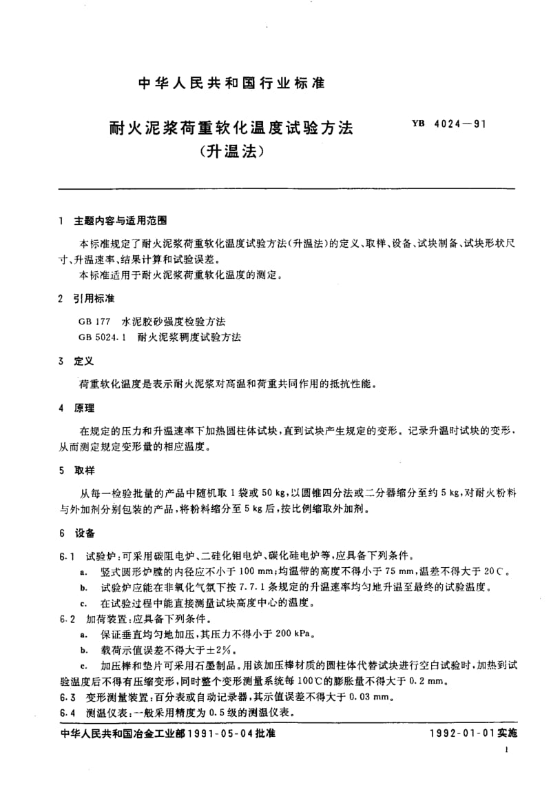 58276耐火泥浆荷重软化温度试验方法(升温法) 标准 YB 4024-1991.pdf_第2页