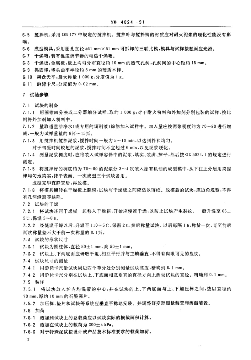 58276耐火泥浆荷重软化温度试验方法(升温法) 标准 YB 4024-1991.pdf_第3页